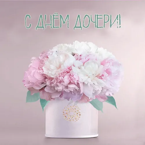 Красивые открытки с Днем дочери
