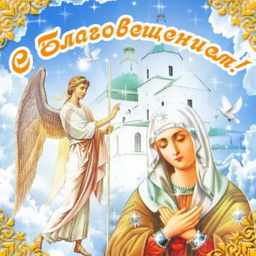 Красивые картинки с Благовещением Пресвятой Богородицы