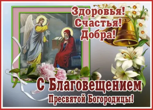 Красивые картинки с Благовещением Пресвятой Богородицы