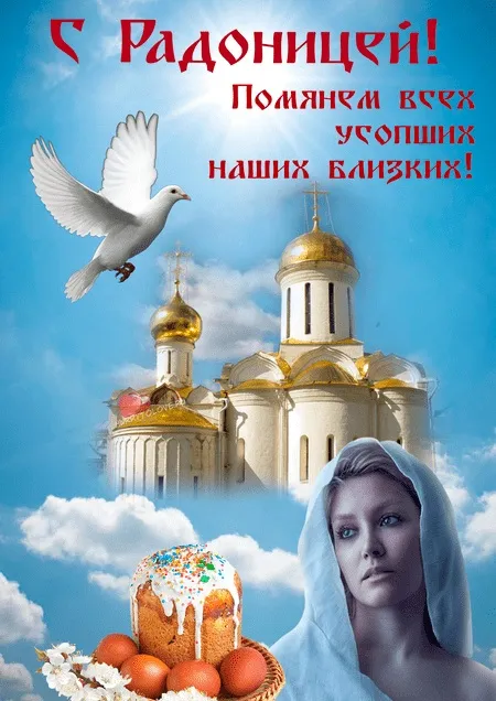Красивые картинки с Радоницей