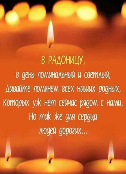 Красивые картинки с Радоницей