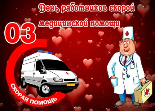 Красивые картинки с Днем работника скорой медицинской помощи