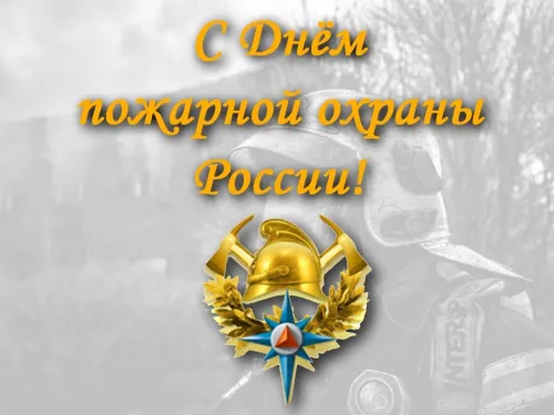 Красивые картинки с Днем пожарной охраны