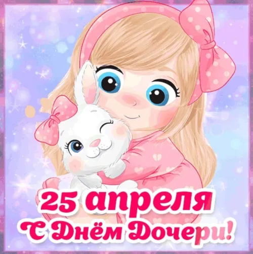 Красивые открытки с Днем дочери