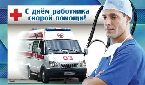 Красивые картинки с Днем работника скорой медицинской помощи