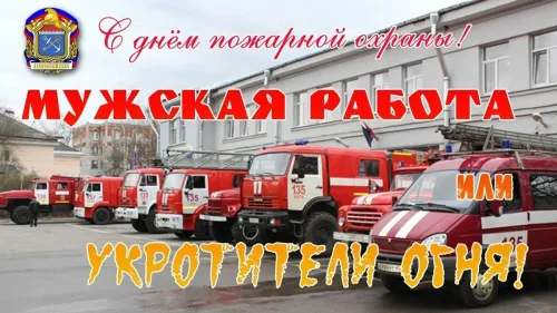 Красивые картинки с Днем пожарной охраны