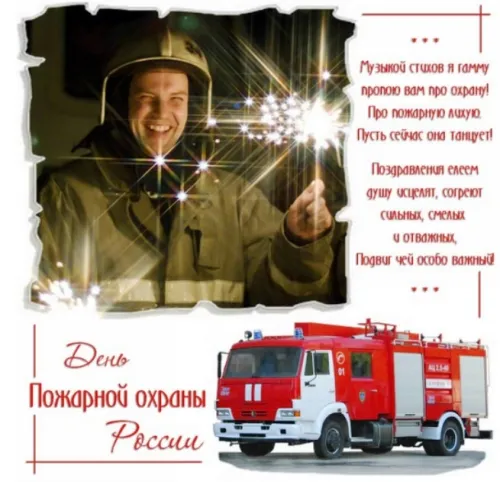 Красивые картинки с Днем пожарной охраны