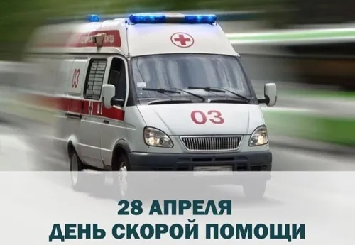 Красивые картинки с Днем работника скорой медицинской помощи
