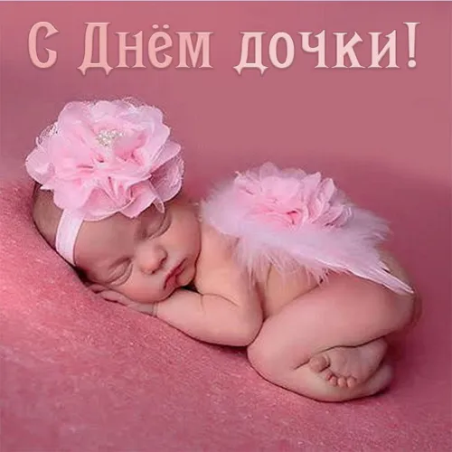 Красивые открытки с Днем дочери