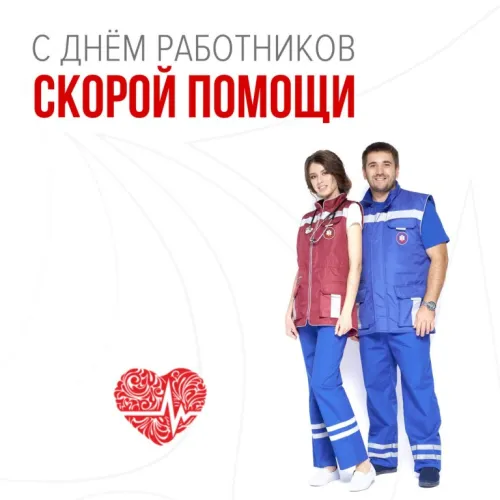 День скорой медицинской помощи: открытки с поздравлениями