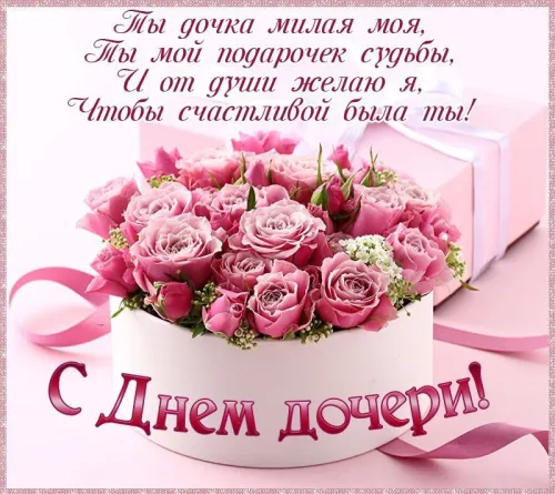 Красивые открытки с Днем дочери