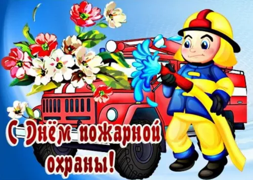 Красивые картинки с Днем пожарной охраны