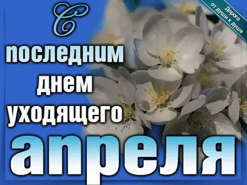 Красивые картинки с Последним апрельским днем