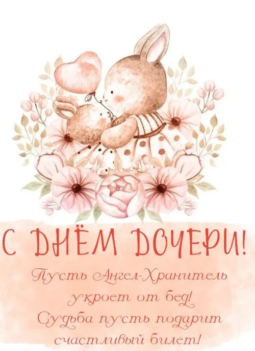 Красивые открытки с Днем дочери