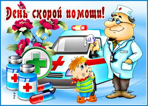 День скорой медицинской помощи: открытки с поздравлениями