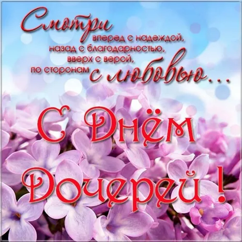День дочери: картинки с поздравлениями и пожеланиями