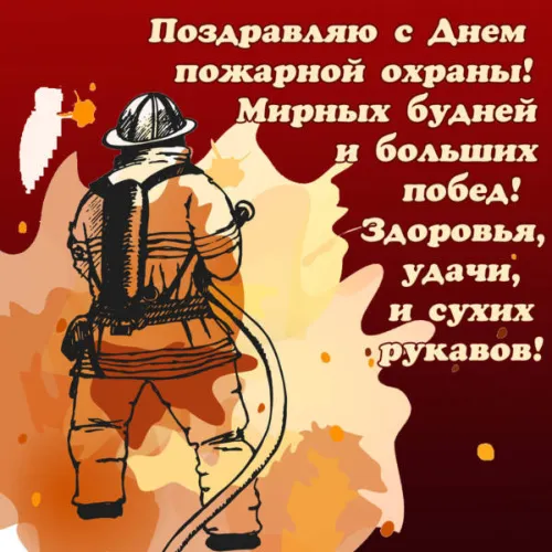 Красивые картинки с Днем пожарной охраны