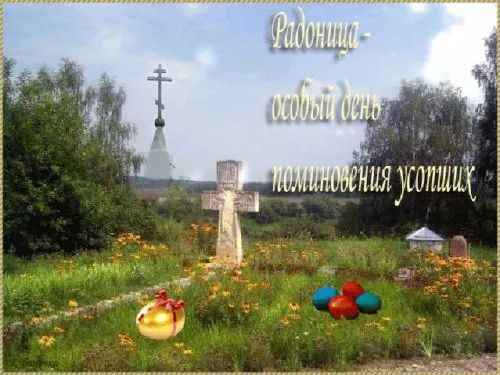 Красивые картинки с Радоницей