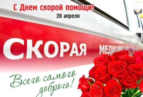 День скорой медицинской помощи: открытки с поздравлениями
