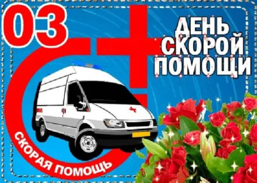 День скорой медицинской помощи: открытки с поздравлениями