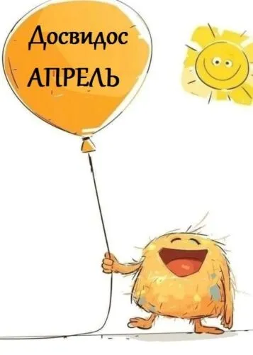 Открытки с надписями: Прощай апрель, До свидания апрель