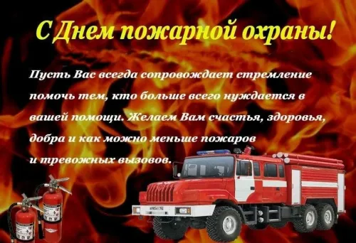 Красивые картинки с Днем пожарной охраны