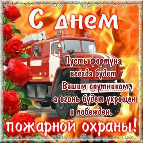 Красивые картинки с Днем пожарной охраны