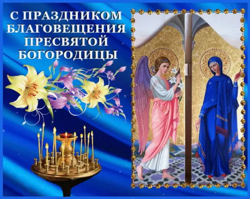 Красивые картинки с Благовещением Пресвятой Богородицы