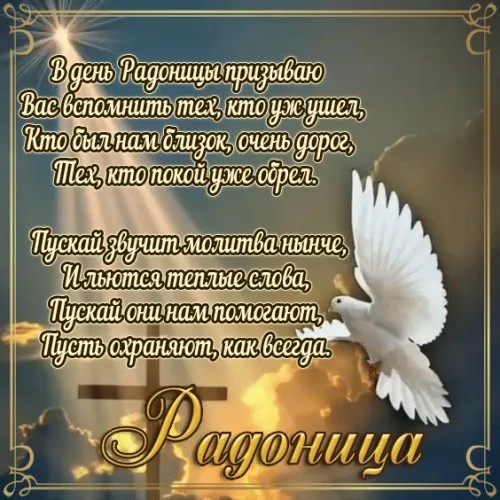 Красивые картинки с Радоницей