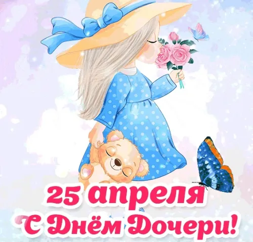 Красивые открытки с Днем дочери