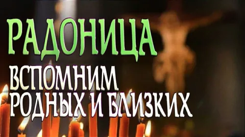 Красивые картинки с Радоницей