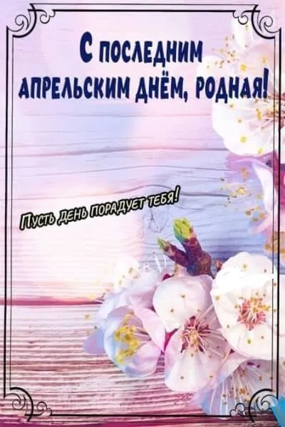 Красивые картинки с Последним апрельским днем