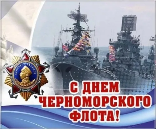Красивые открытки на День Черноморского флота России
