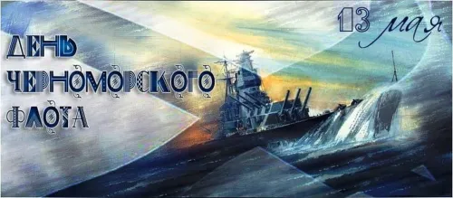 Красивые открытки на День Черноморского флота России