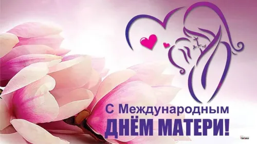Красивые открытки с Международным днем матери