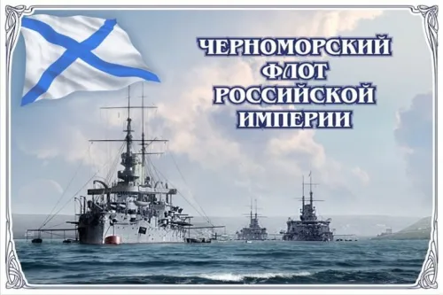 Красивые открытки на День Черноморского флота России