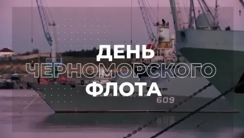 Красивые открытки на День Черноморского флота России
