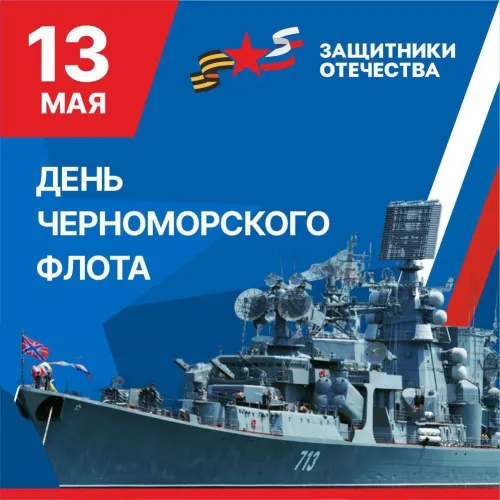 Красивые открытки на День Черноморского флота России