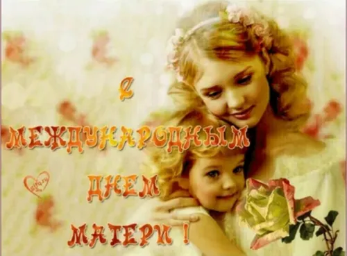 Красивые открытки с Международным днем матери