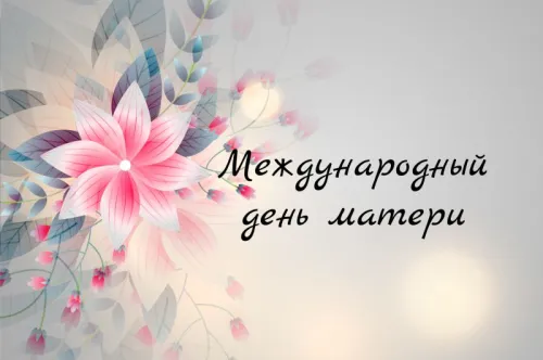 Красивые открытки с Международным днем матери