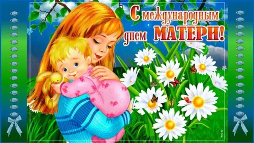Красивые открытки с Международным днем матери