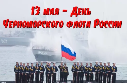 Красивые открытки на День Черноморского флота России