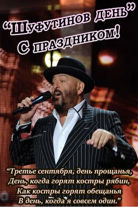 Прикольные картинки и мемы на Шуфутинов день