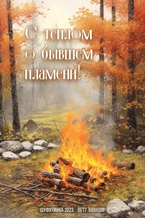 Прикольные картинки и мемы на Шуфутинов день