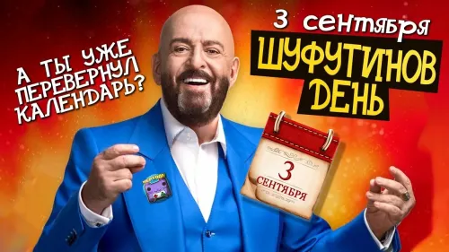 Прикольные картинки и мемы на Шуфутинов день