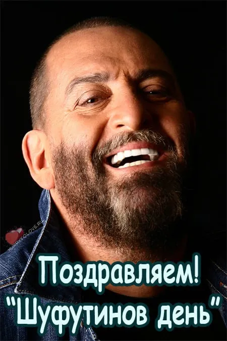 Прикольные картинки и мемы на Шуфутинов день