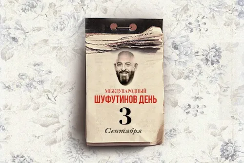 Прикольные картинки и мемы на Шуфутинов день