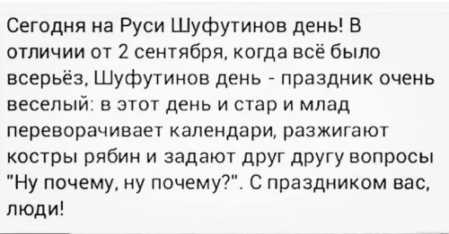 Прикольные картинки и мемы на Шуфутинов день