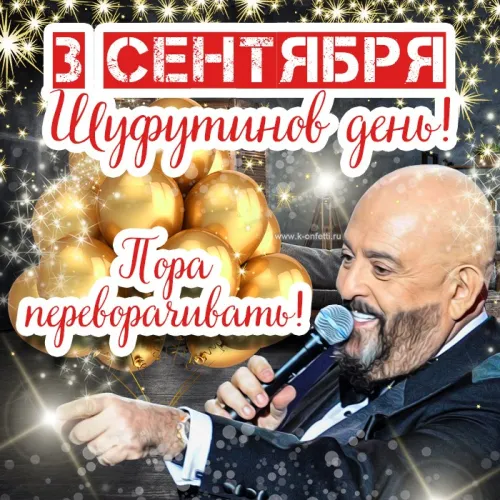 Прикольные картинки и мемы на Шуфутинов день