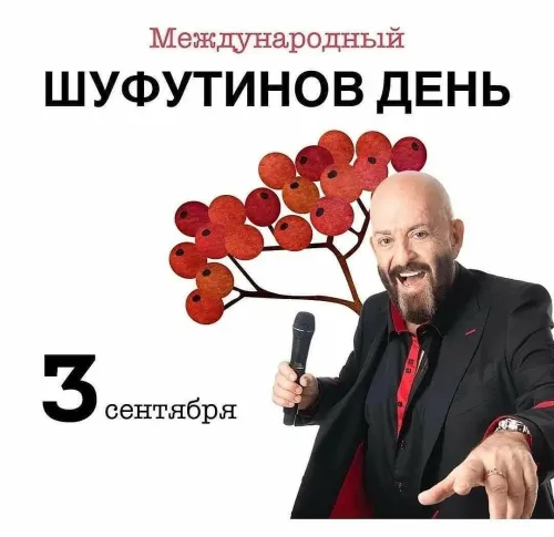 Прикольные картинки и мемы на Шуфутинов день
